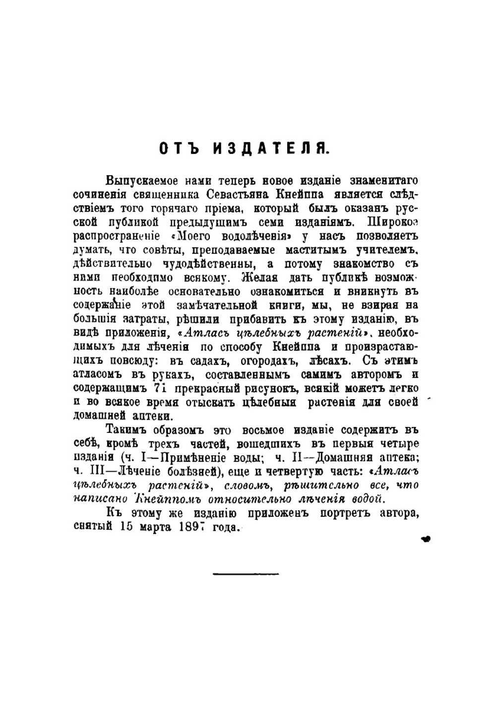 Мое водолечение. Вернейшее средство для излечения болезней и сохранения здоровья | Кнайп Себастьян