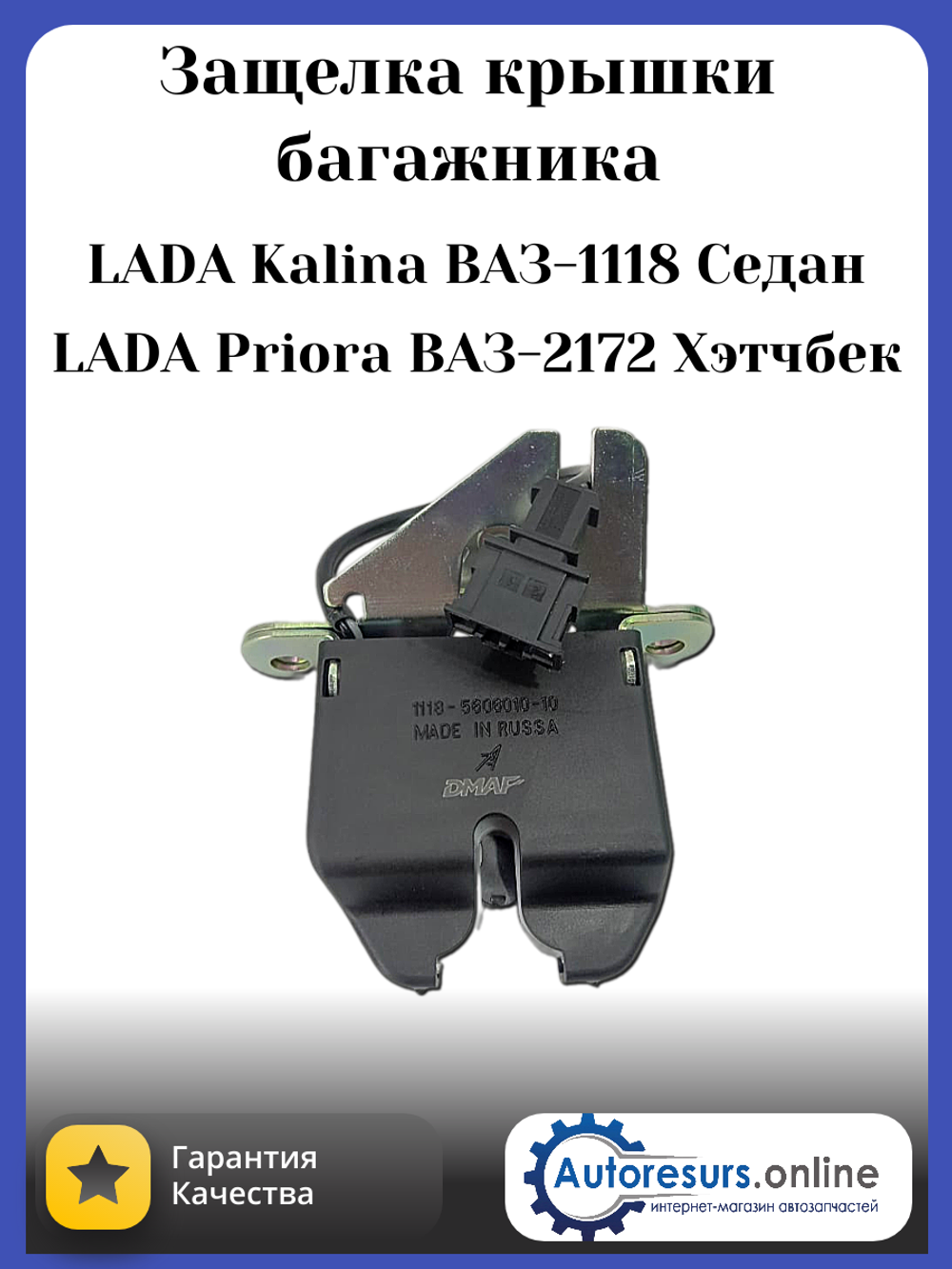 Замок крышки багажника (защелка) ВАЗ 1118, 2172 "DMAF"