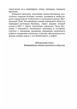 Сбережение охотничьего ружья и снаряжение патронов. Советы военному охотнику | Б. Н. Скворцов