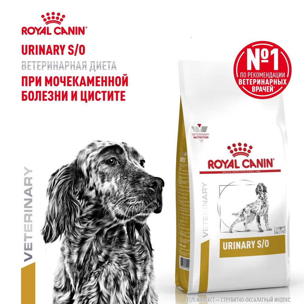 Royal Canin Urinary S/O Canine Уринари С/О канин Корм сухой диета для взрослых собак при мочекаменной болезни и цистите 2кг