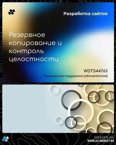 Резервное копирование и контроль целостности