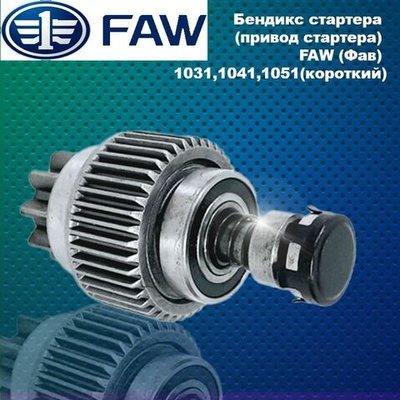 Бендикс стартера (привод стартера) FAW (Фав) 1031,1041,1051(короткий)