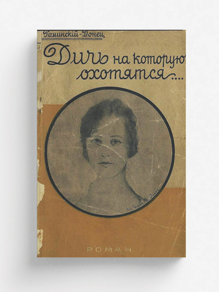 Дичь, на которую охотятся | Роминский Николай Родионович