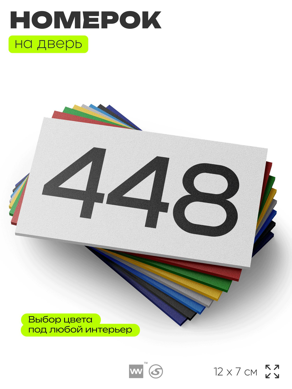 Номер на дверь 448, табличка на дверь для офиса, квартиры, кабинета, аудитории, склада, белая 120х70 мм, Айдентика Технолоджи