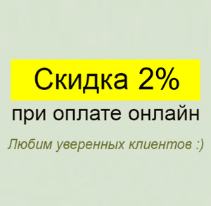 Акция - скидка 2% при оплате онлайн