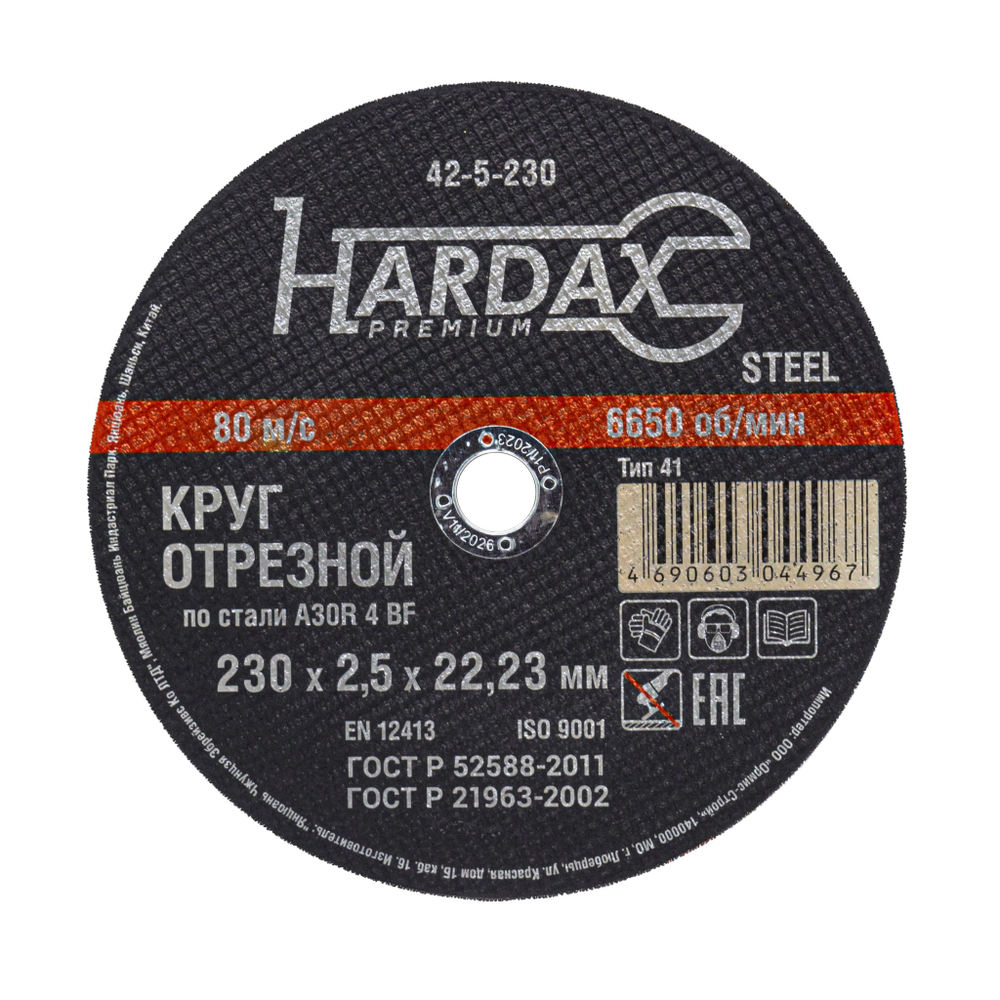 Круг отрезной HARDAX по металлу A30R 4 BF, 230 х 2,5 х 22,23 мм, (шт.)