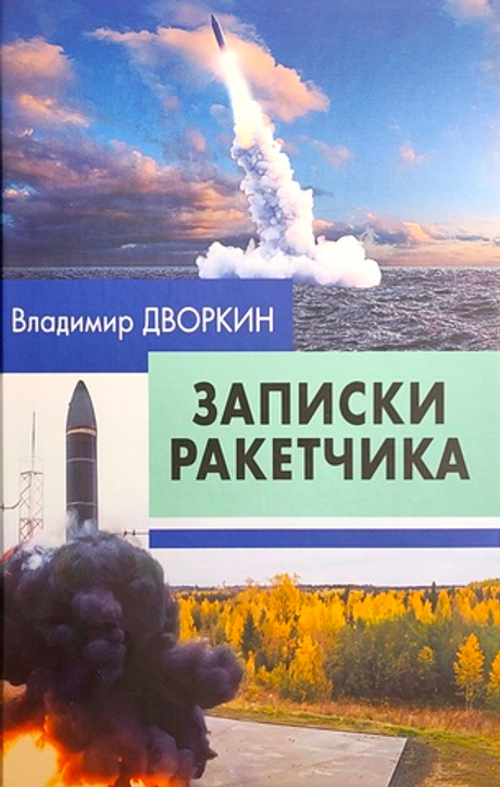 Записки ракетчика