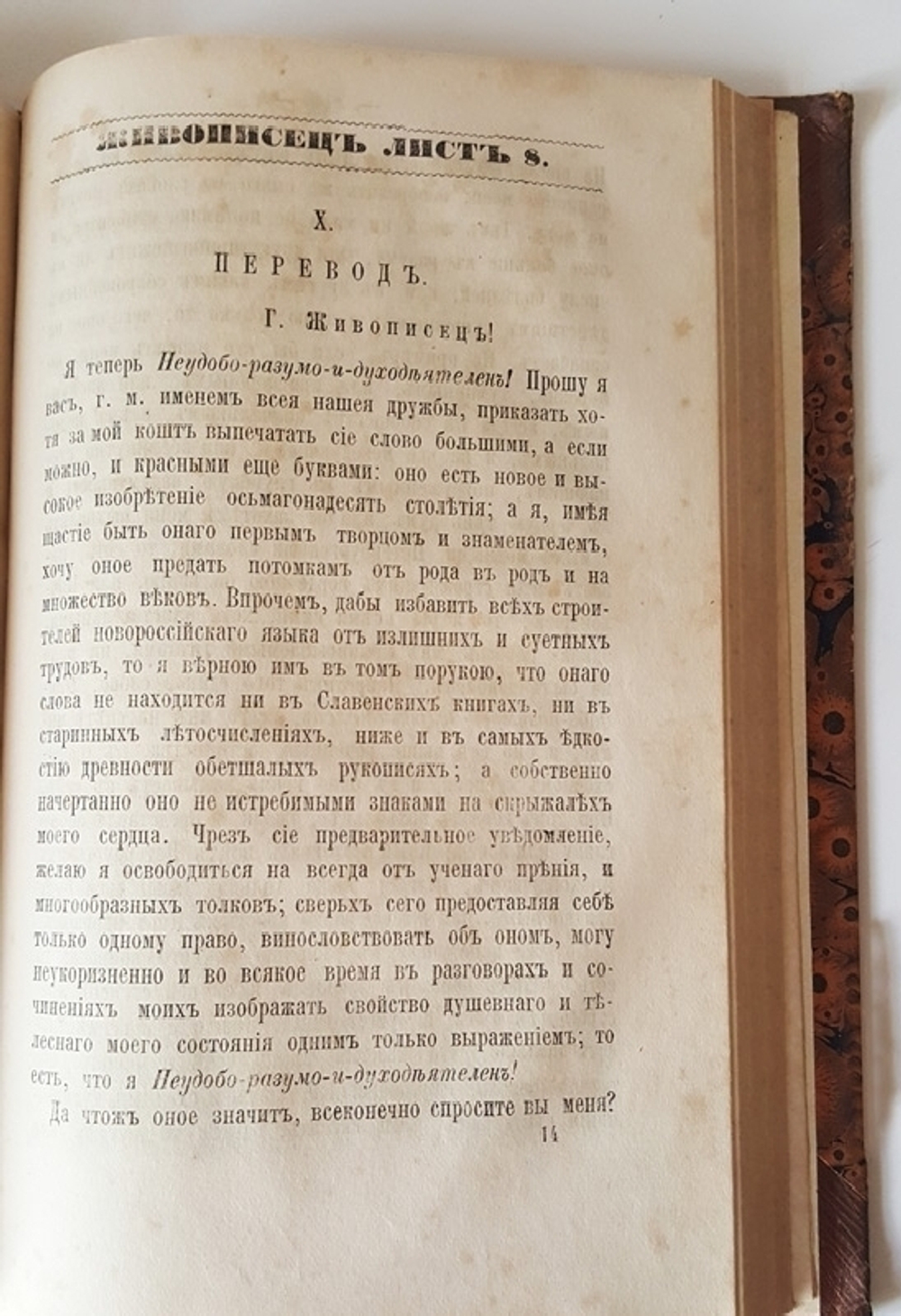 "Живописец". Н.Н. Новиков. 1864г. - антикварное издание