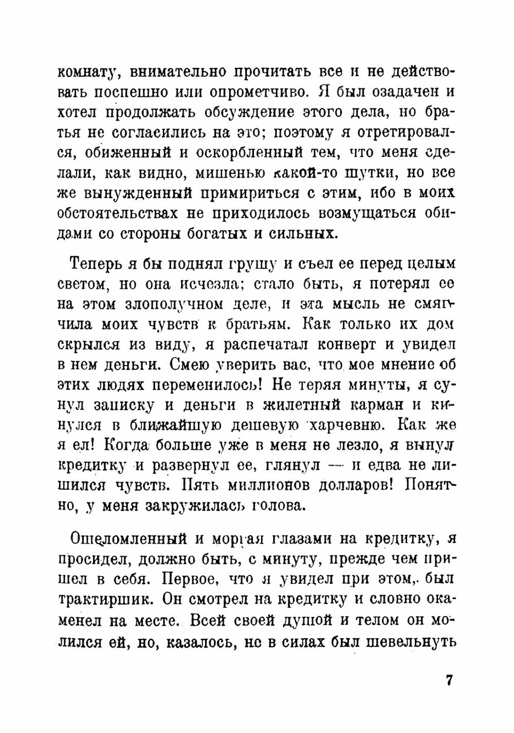 Банкнота в миллион фунтов стерлингов | Твен Марк