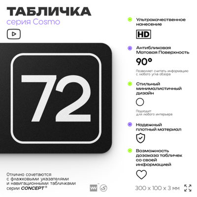 Табличка с номером офиса "Офис №72" на дверь, 30 х 10 см, серия COSMO, черная, Айдентика Технолоджи