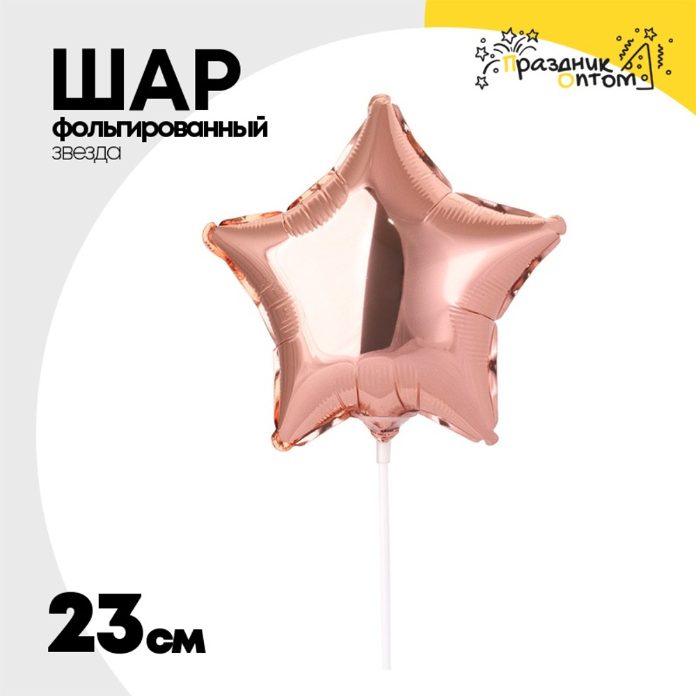 Шар фольгированный Звезда 23 см (Розовое Золото)