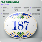 Адресная табличка с номером дома 187, на фасад и забор, на дверь, овальная в средиземноморском стиле, 29х23 см, Айдентика Технолоджи