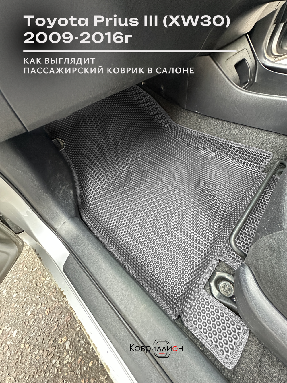 Передние автомобильные коврики ЭВА с бортами для Toyota Prius III (XW30) 09-16г, правый руль