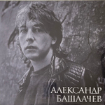 Александр Башлачев - Игра С Неизвестным/Рок