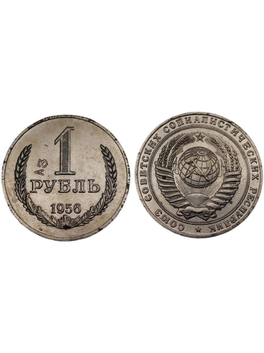 1 рубль 1956 года СССР Клеймо А3. Советский Союз. Годовик. Проба. Советы. Копия пробной монеты никель