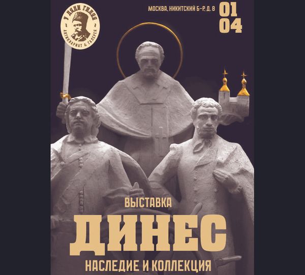 Открытие выставки «Динес: наследие и коллекция»