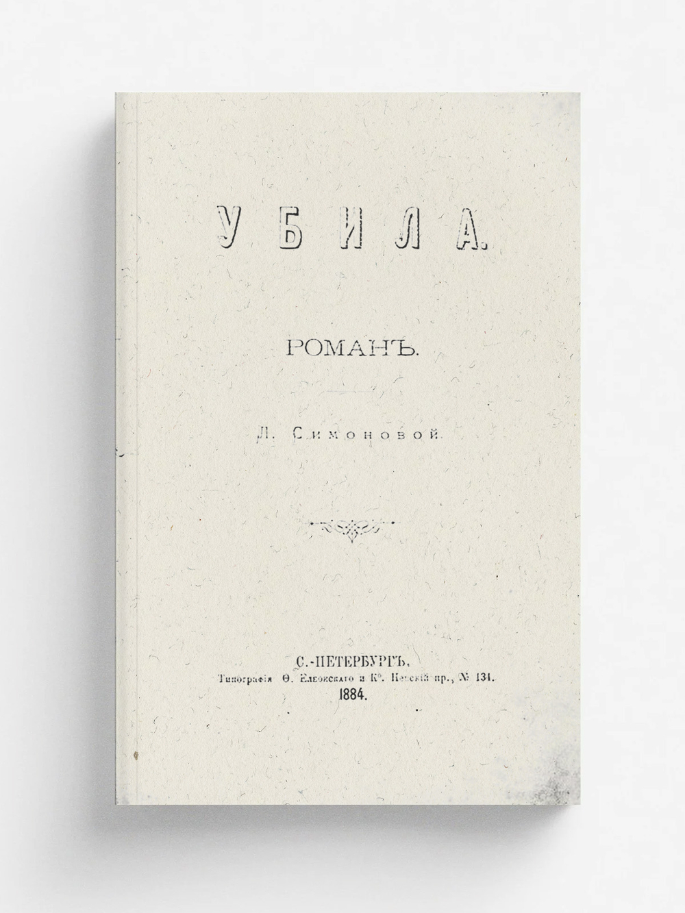 Убила. Роман | Симонова Людмила Христофоровна