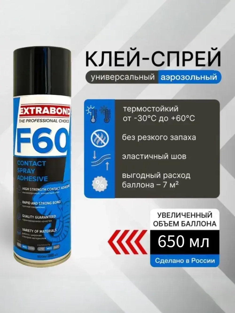 EXTRABOND F60 клей строительный аэрозольный спрей 650мл, 0,5 кг, 1 шт.