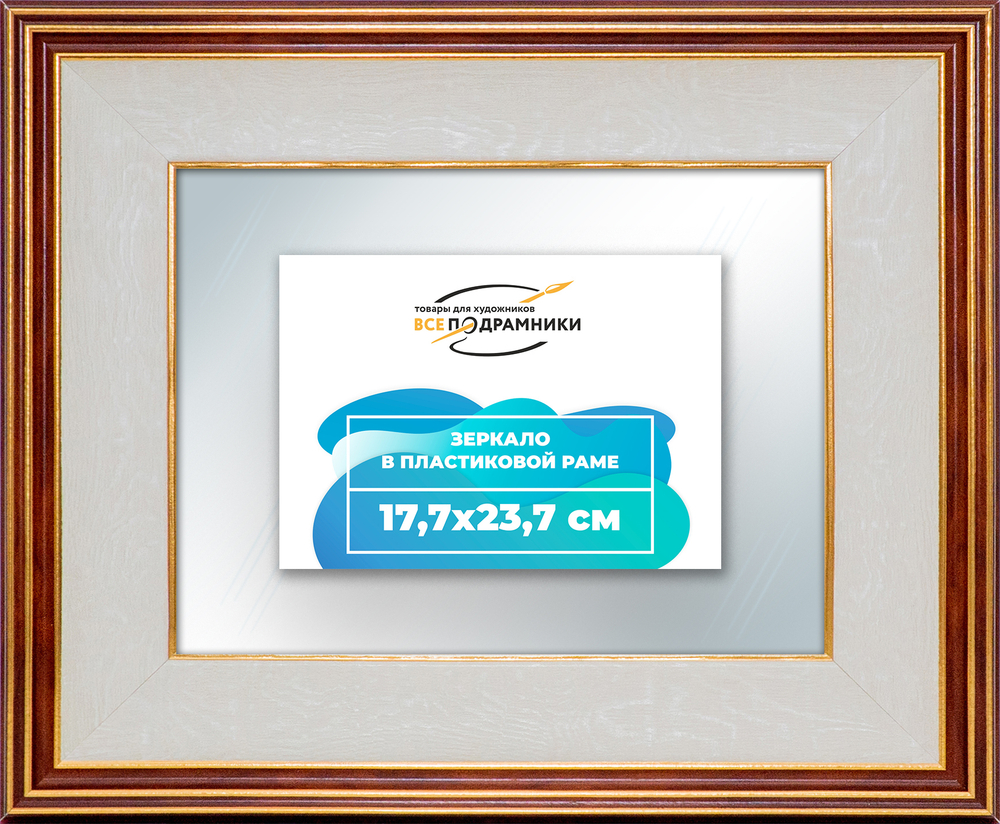 Зеркало настенное в раме 17,7x23,7