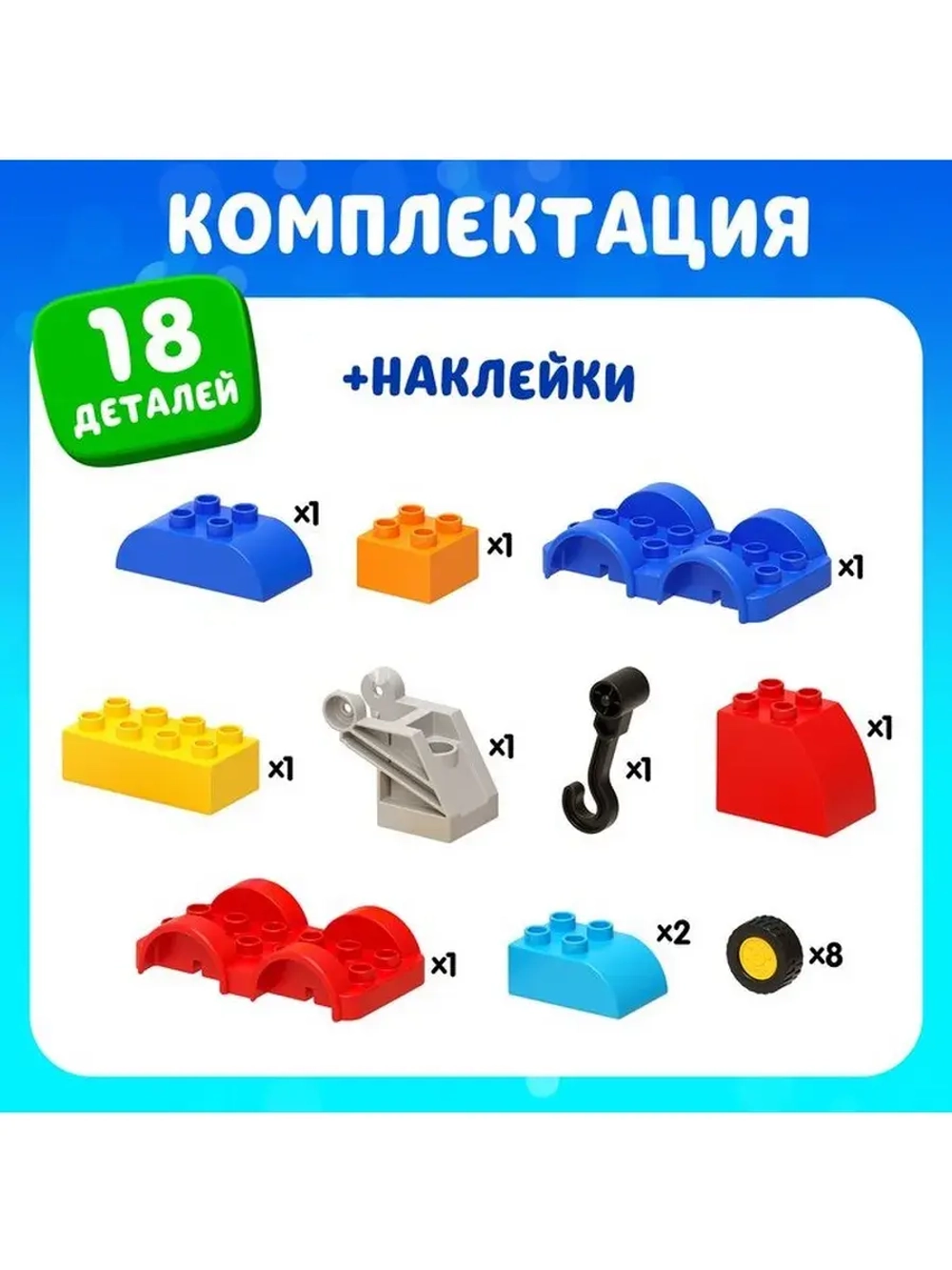 Конструктор «Эвакуатор», наклейки в наборе, 18 деталей