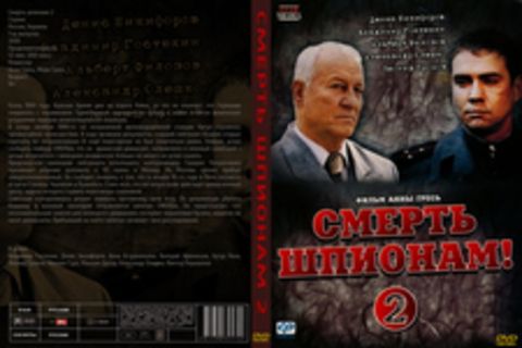 Смерть шпионам 2