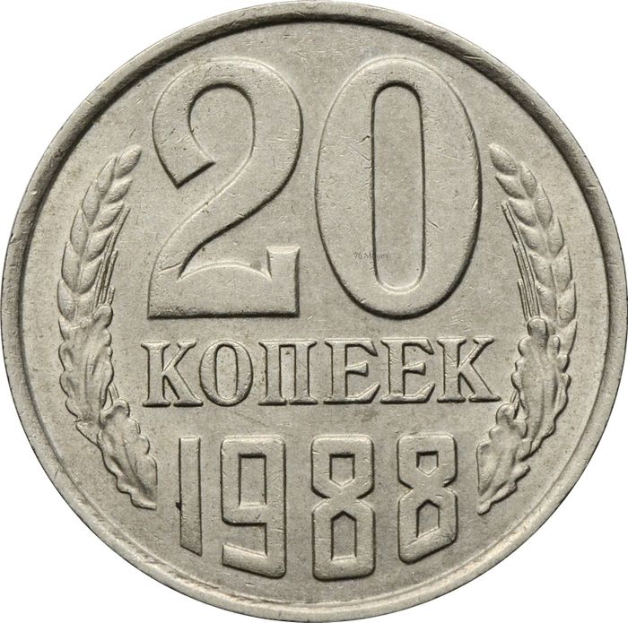 20 копеек 1988