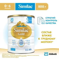 Смесь Similac Голд 1 800г с 0 месяцев