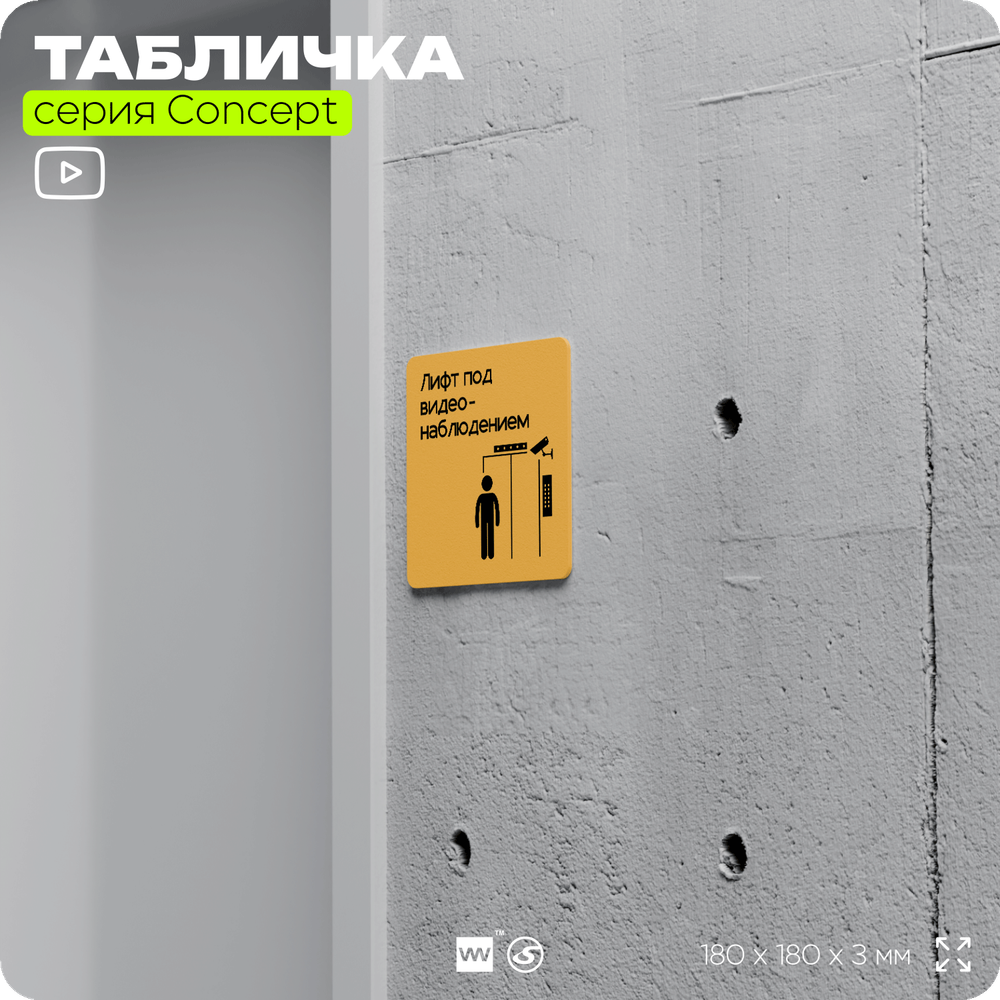 Табличка Видеонаблюдение в лифте, на дверь и стену, информационная и навигационная, серия CONCEPT, 18х18 см, пластиковая, Айдентика Технолоджи