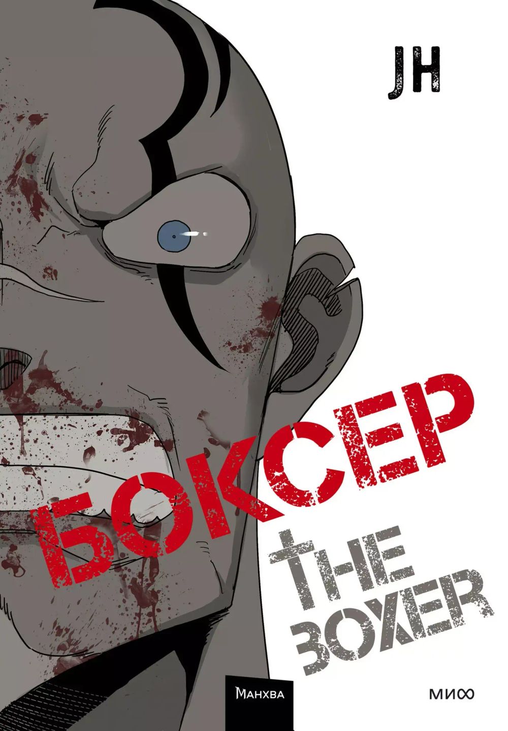 Манга Боксер. Том 2