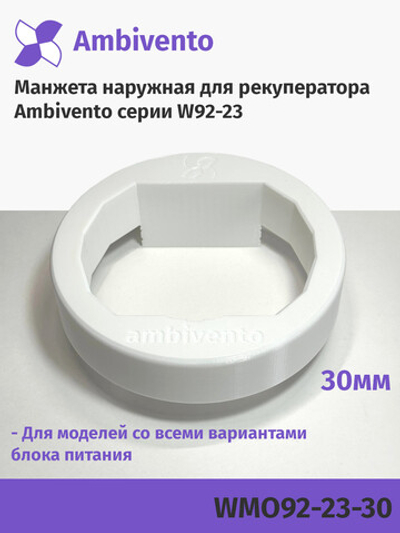 Манжета наружная 30мм для рекуператоров серии W92-23