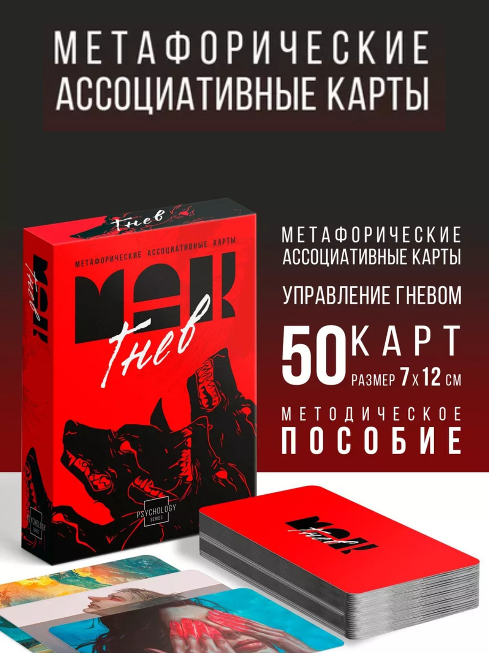 Метафорические ассоциативные карты "Внутренний гнев", 50 карт 9596194