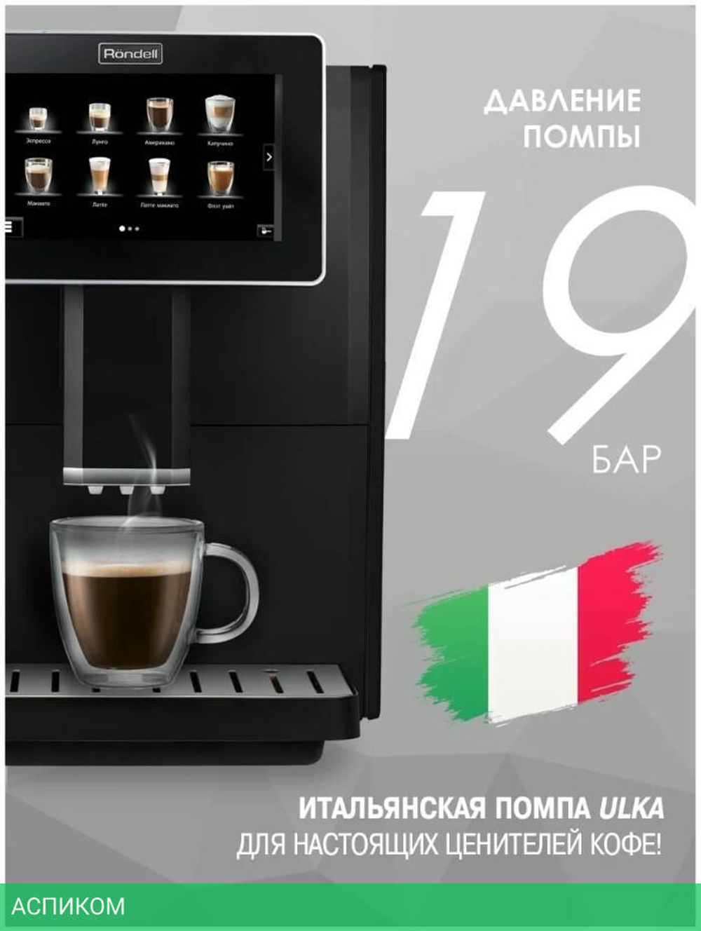 Кофемашина Rondell RDE-1104