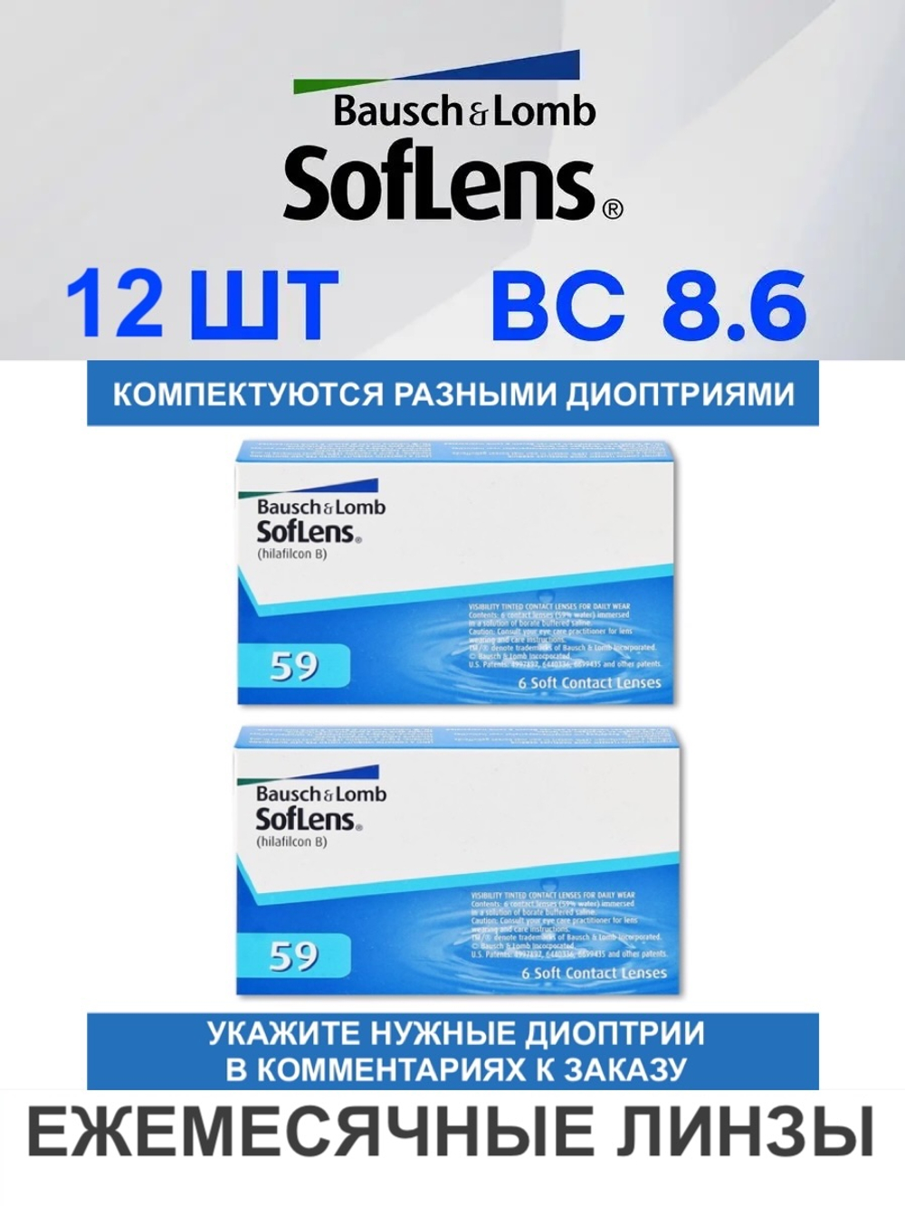 Ежемесячные контактные линзы Soflens 59 (комплект 12 линз)