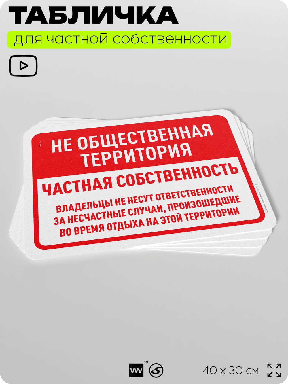 Табличка для частной территории "Не общественная территория, частная собственность", на дом, для участка, организаций, предупреждающая, 40х30 см, Silver Plane x Айдентика Технолоджи