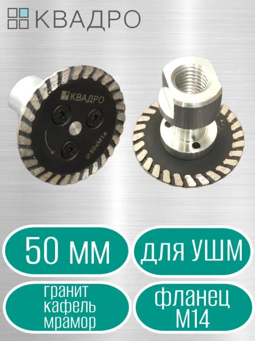Диск алмазный отрезной 50 мм турбо с фланцем М14 для УШМ