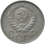 20 копеек 1944 (VF-XF)