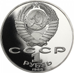 (Proof) 1 рубль Толстой 1988 год