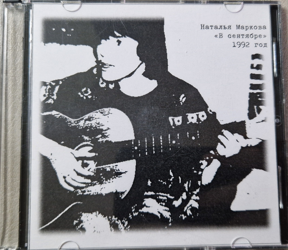 CD: Наталья Маркова — «В сентябре» (1992)