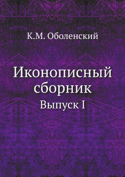Иконописный сборник. Выпуск I | К.М. Оболенский