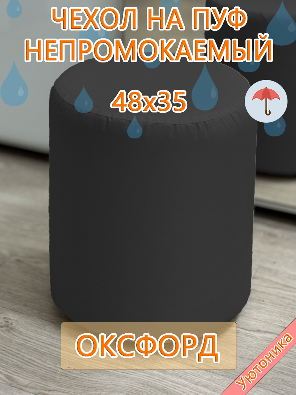 Чехол 48х35 на пуфик круглый водонепроницаемый