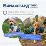 БИМАКСГАРД Табс Таблетки от глистов для крупных собак (2 таблетки)