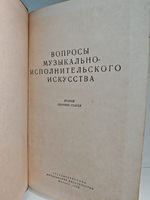 Вопросы музыкально-исполнительского искусства. Выпуск 2