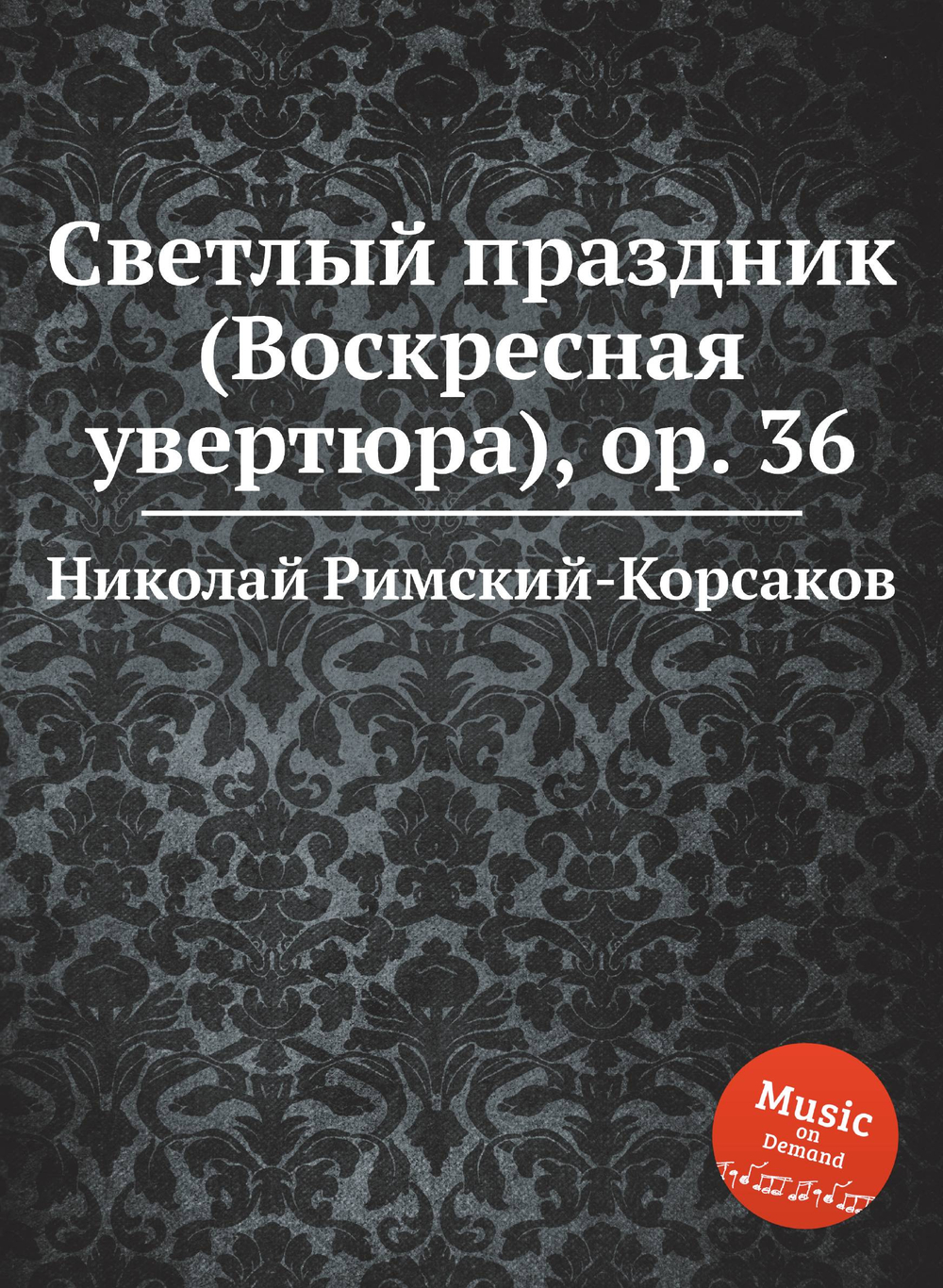 Светлый праздник (Воскресная увертюра), ор. 36 | Николай Римский-Корсаков