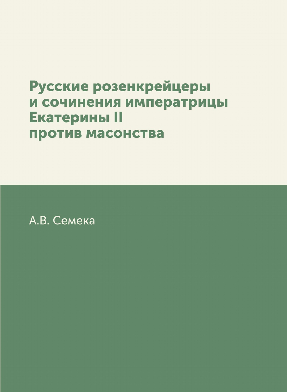 Русские розенкрейцеры и сочинения императрицы Екатерины II против масонства | А.В. Семека