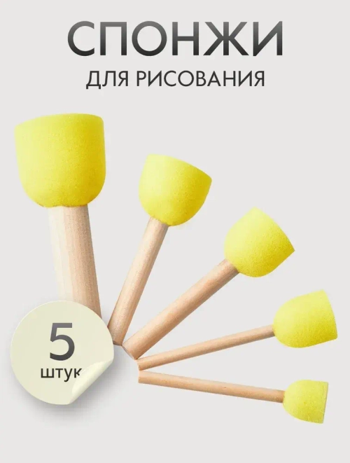 Спонж кисти для рисования набор 5 шт. круглые, размер: 20, 25, 30, 35, 45 мм., желтые