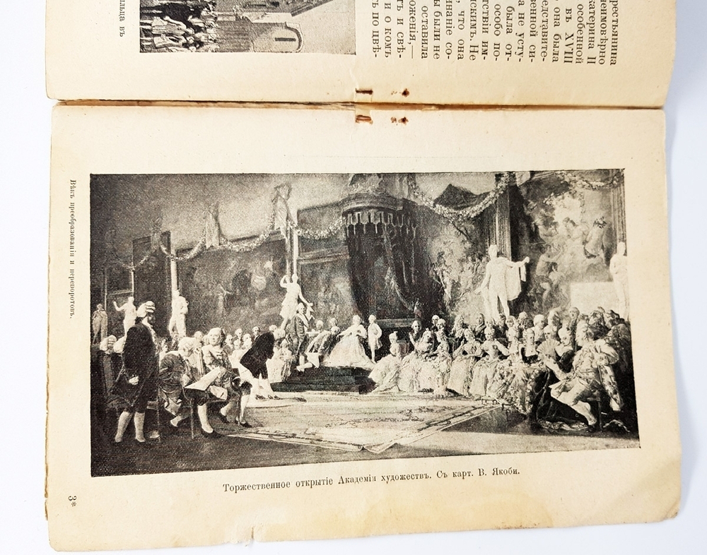 "Век преобразований и переворотов (1696-1796 гг.), от единодержавия Петра I до кончины Екатерины II". И.Н.Божерянов. 1913г. - антикварная книга