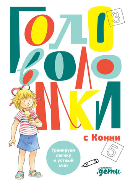 Головоломки с Конни. Тренируем логику и устный счёт. Учимся играя