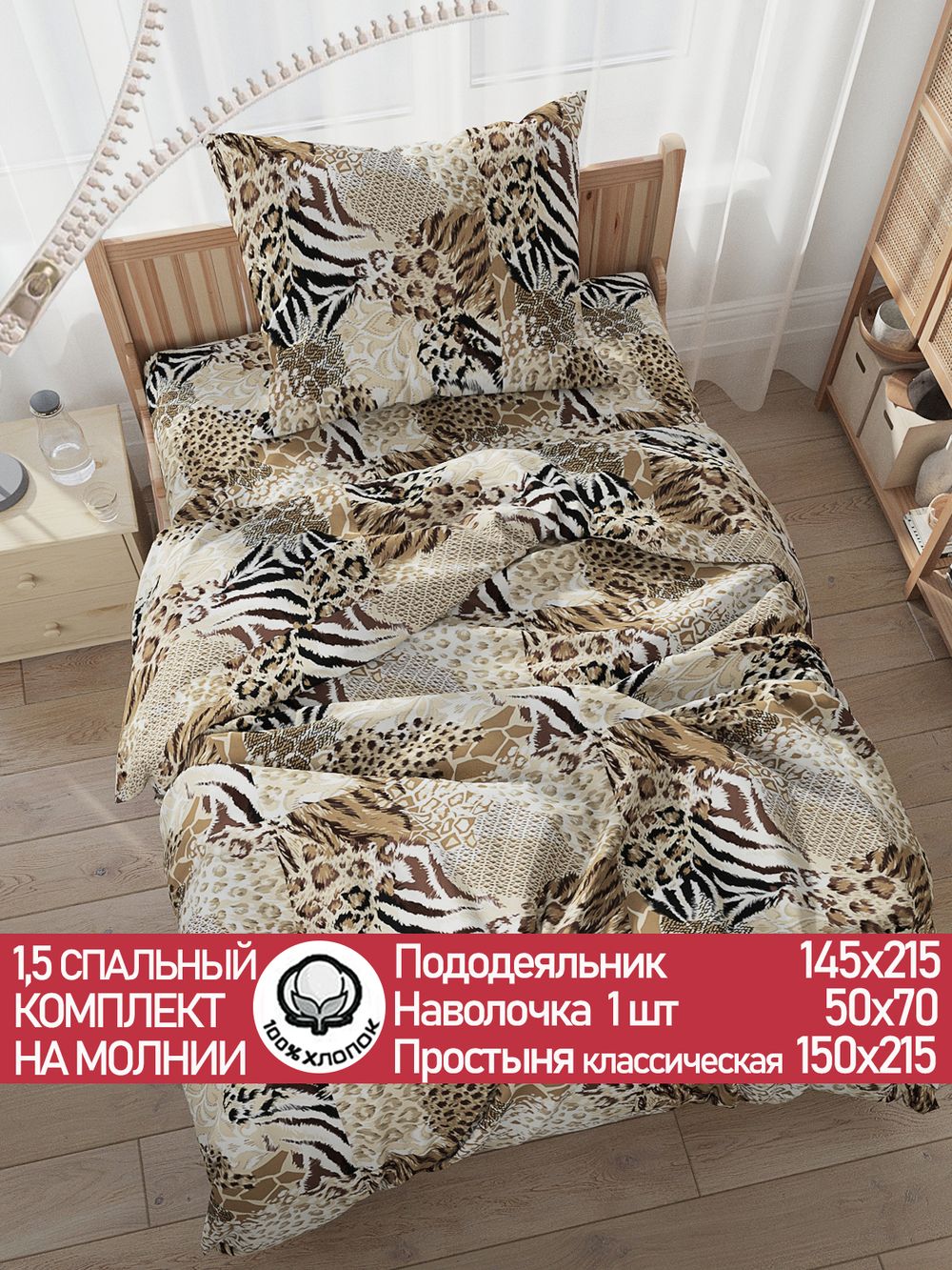 Постельное белье перкаль Сказка "Сафари" 1,5-сп Наволочка 50х70 см 1 шт Простынь 150x215 см Пододеяльник 145x215 см