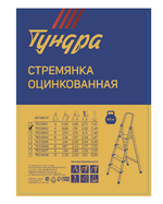 Стремянка ТУНДРА, оцинкованная, 4 ступени