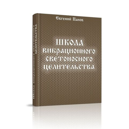 Школа вибрационного светоносного целительства